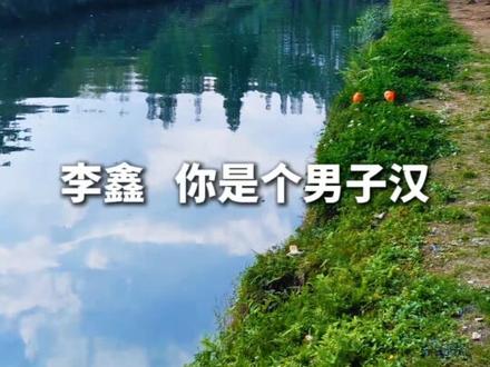 李鑫,你是个男子汉,姐姐为你牵挂了三十三年,扛下了太多风雨与心酸。往后日子,希望你能挺起胸膛,学着独立、学会独当一面,像养家哥哥期望的那样,做个有担当的人。好好守护姐姐、关心姐姐、体谅姐姐,珍惜这份血脉相连、失而复得的手足情,用实际行动去温暖姐姐多年的等待与付出。#李林 #李鑫 #李鑫回家 #李林寻亲