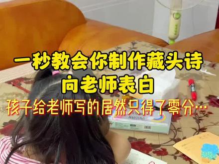 一秒教会你制作藏头诗跟老师表白,学会了的赶紧试试吧!#藏头诗制作 #藏头诗表白 #藏头诗生成器 #藏头诗