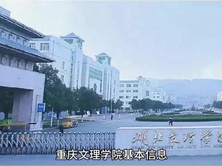 重庆文理学院#志愿填报
