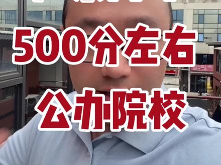 广东高考500分左右公办院校#高考志愿填报 #2023高考 #广东高考 #广州高考 #广东高考志愿填报