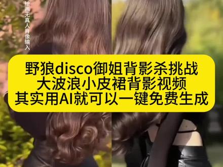 野狼disco御姐背影杀挑战 大波浪小皮裙背影视频 其实用ai就可以一键免费生成 小皮裙 大波浪 一扭一晃真像样~小皮裙大波浪ai制作教程来了#即梦ai #小皮裙大波浪 #走拍 #小皮裙大波浪教程 #野狼disco御姐背影杀挑战 小皮裙大波浪ai指令 小皮裙大波浪特效 小皮裙大波浪ai教程 小皮裙大波浪穿搭 野狼disco小皮裙大波浪 小皮裙大波浪是哪首歌 小皮裙大波浪豆包ai指令 小皮裙大波浪ai照片 小皮裙大波浪视频ai生成 小皮裙大波浪怎么制作 一键生成小皮裙大波浪照片