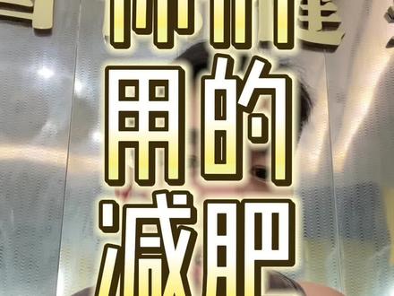 #主打的就是一个真实 #干货分享 #抖音健身 这就是你们相信的公式,但是你们连你们相信的公式你都没做到#科学瘦身