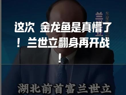 这次,金龙鱼是真懵了!
兰世立翻身再开战!
剧情反转得比油温还快!