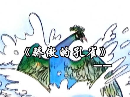 “骄傲的孔雀,湖里的那只鸟就是你自己的影子啊!你骄傲得连自己也不认识了!”#治愈系 #小学语文 #课文朗读 #8090后的童年回忆