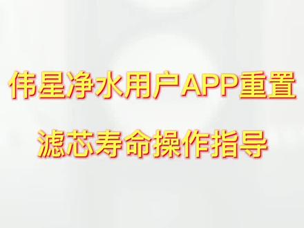 #伟星净水 伟星净水机改款后,滤芯更换如何复位?手残党福音来了,手把手教学。#我已到岗在线上班