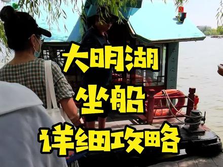 来大明湖不坐船,就好像去北京不爬长城一样。每个济南娃娃共同回忆。#山东生活日记 #旅行推荐官