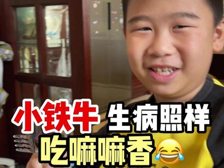 小懿父子502/5000天 生病照样吃嘛嘛香? 小懿感冒了,鼻塞无力,但对食欲毫无影响,吃嘛嘛香。今天元宵节,小懿奶奶带回来姨婆们自制的青叶(青团),我们这边会放那种小的牡蛎(本地话:蛎膏),配合猪肉和豆腐干,非常美味,我小时候一顿都吃六七个,属于节日限定款美食,不知道外地的大小朋友是否吃的惯?
#小懿父子 #小懿父子的5000天 #小吃货 #青团 #营养早餐