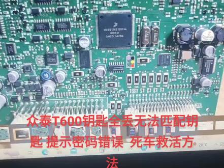 ##汽车电器维修 #汽车维修 #数据恢复 #汽车电子知识 #莱阳配汽车钥匙 众泰T600钥匙全丢无法匹配钥匙 提示密码错误 死车救活方法