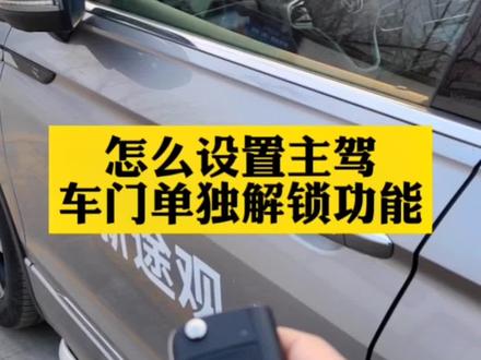 怎么设置主驾车门单独解锁功能?#每天一个用车知识 #车门解锁方式 #虎年行大运出行选大众 #抖趣大众过大年 @上汽大众