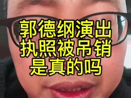 郭德纲演出执照被吊销纯属某些人的意淫,支持老郭#郭德纲 #艺高人胆小 #吊销 #支持郭德纲