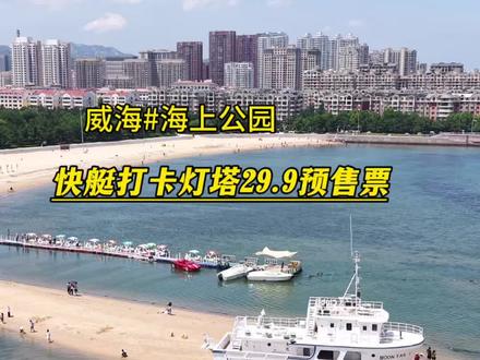 在威海29.9就可以体验快艇出海啦 从海上公园出发海上打卡灯塔全程20分钟左,第一波早鸟票,刷到的赶紧囤,不用随时可退#威海游玩推荐#游艇出海 #海上公园#免费赶海#威海旅游攻略