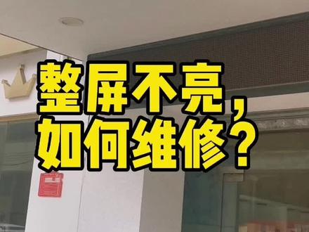 整屏不亮,如何维修?#led屏维修
#开平 #装修工地打卡 #我要上热门