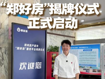 受邀参加郑好房启动仪式#筑尚好房 #郑州同城 #郑好房