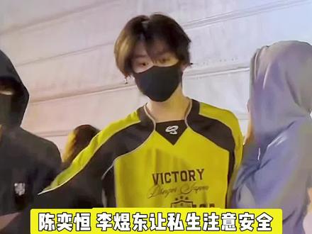 拿手电筒执法是坚守底线的本能,提醒私生注意安全是三个小孩善良的本性🥺 #陈奕恒 #左奇函 #李煜东