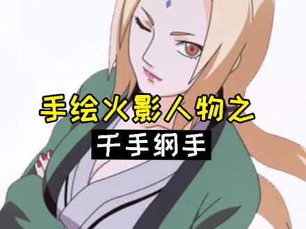 你喜欢少年时期的纲手还是55岁的纲手呢🤔#火影忍者 #纲手#手绘 #动漫 #二次元 #画渣日常 #绘画过程