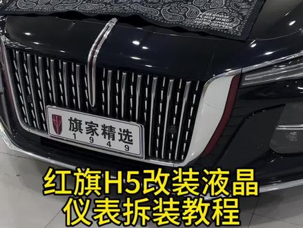 7寸半液晶改全液晶#红旗h5 #红旗 #全新红旗h5