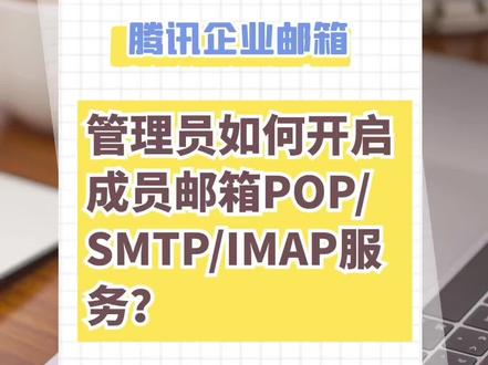#企业邮箱 #腾讯企业邮箱使用方法 #邮件系统 腾讯企业邮箱 管理员如何开启成员邮箱POP/SMTP/IMAP服务?#腾讯企业邮箱