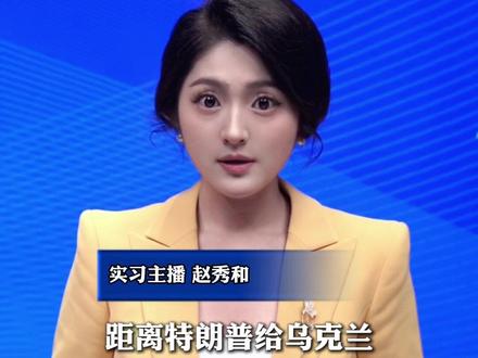 放宽乌军规模限制 ,28点变19点。乌方:原则同意美方新版 和平协议。俄方:没收到“19点”新计划内容#美丽主播说新闻