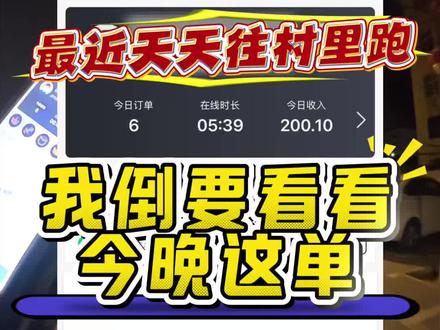 最近天天往村里跑,我倒要看看今晚这单又是什么结局#真实生活分享计划 #代驾 #兼职日常 #vlog日常 #上热门🔥