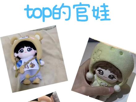 top的官娃大事很妙#登陆少年 #棉花娃娃 #时代峰峻