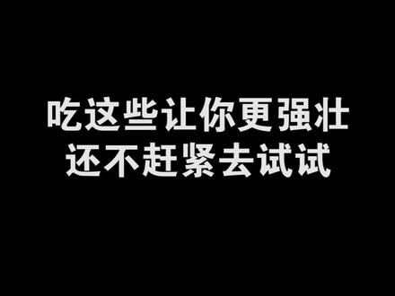 吃这些会让你更强壮,还不赶紧去试试