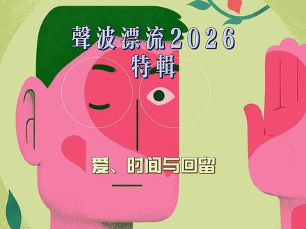 声波漂流2026•特别企划 爱、时间与回留 一年了,我们还在听方大同,一场与生命的温柔对话,在时间里洄游 #声波漂流 #素人电台 #方大同 #回留 #才二十三