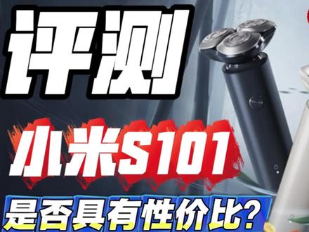 剃须刀(刮胡刀)评测:米家电动剃须刀S101,101果然比100要强一些 #小米 #剃须刀 #评测 #性价比