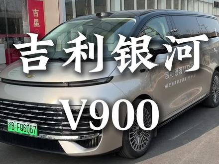 吉利这辆车简直是为我量身定制的! #吉利银河v900 #吉利银河v900全球上市发布 #ai全场景家庭旗舰mpv@吉利银河V900|宁波鄞城