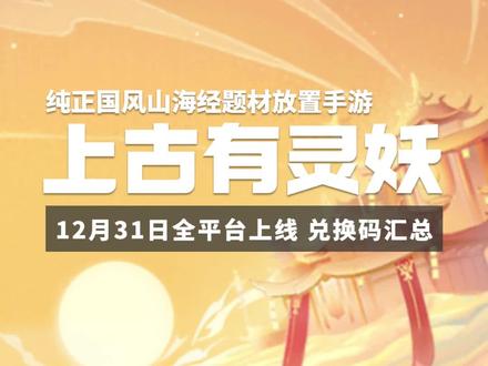 山海经题材国风放置手游《上古有灵妖》公测,7个通用兑换码分享了。#上古有灵妖 #上古有灵妖兑换码 #上古有灵妖礼包 #上古有灵妖攻略