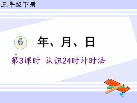 人教版数学三年级下册 第六单元 3、认识24时计时法 #每天学习一点点 #学习 #小学数学 #快乐学习 #数学