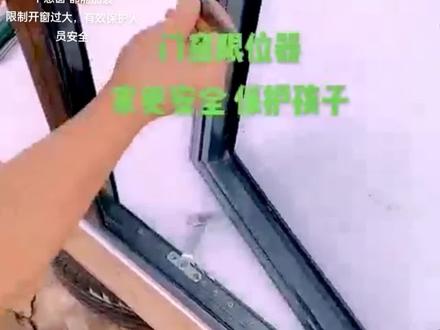 窗用限位器,适用于
断桥窗 塑钢窗
平开窗 推拉窗
下悬窗 都能加装
限制开窗过大,有效保护人员安全