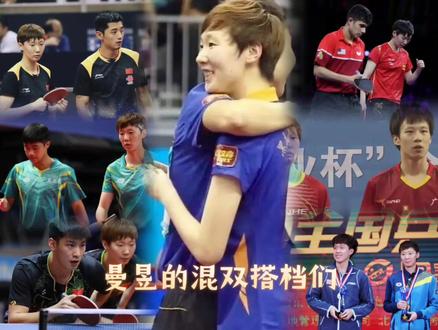 从2010年的马指导,到2021年的卡纳克
有什么是王姐不能配的呢?
这强大的双打能力呀
男左和男右
铁打的曼昱和流水的男搭档
#王曼昱 #国乒 #王楚钦 #林高远 #张继科