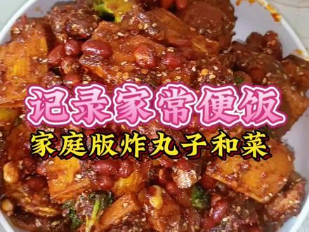 今天给大家分享一个家庭版油炸丸子和菜昂😊#家常便饭分享#油炸串串菜#家的味道#家乡各种小吃