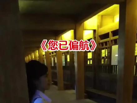 你已偏航,已为你重新规划路线……😜😜