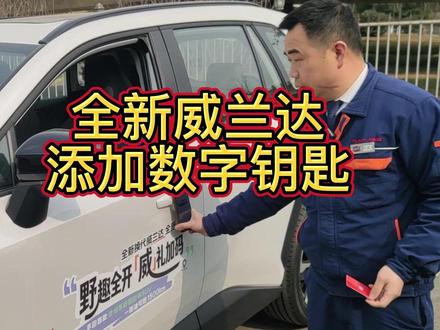 全新威兰达数字钥匙 #广汽丰田售后服务 #威兰达 #数字钥匙 #NFC卡片钥匙#动力总成终身质保
