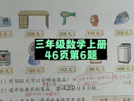 三年级数学上册46页第6题讲解 #三年级 #三年级数学 #三年级数学上册 #三年级数学上册46页 #人教版三年级数学上册46页 #小学数学 #数学思维 #数学