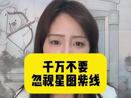 千万别忽视星图紫线!#星盘#星盘分析#星盘解析#占星