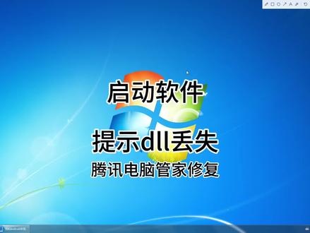 启动软件提示dll丢失,腾讯电脑管家修复工具 #真实生活分享计划