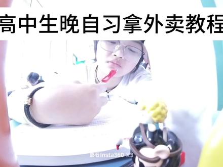 高中生晚自习拿外卖教程🤔#高中生 #高中vlog #在拍一种很新的vlog #校园vlog #笑笑易