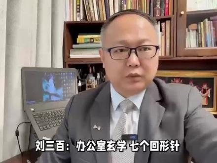 刘三百:办公室玄学 七个回形针正确的应用方式