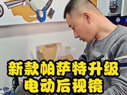 新款帕萨特升级电动后视镜拆装#汽车改装升级