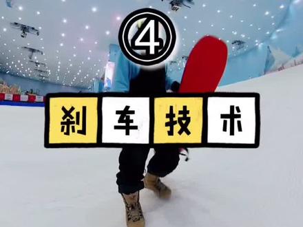 #单板教学 #滑雪教学 零基础滑单板4刹车技术 J型转弯@抖音小助手 @DOU+小助手