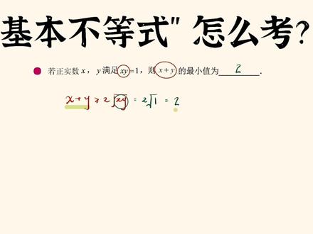 一数高中数学大合集:基本不等式是怎么考的? 从零开始拯救所有学渣! 高中数学基础与解法全集(涵盖所有)#高中数学 #一数 #一数教辅 #高三 #高考数学