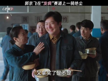 真唱了,你又不乐意了 #电视剧老舅 #老舅定档1215 #郭京飞