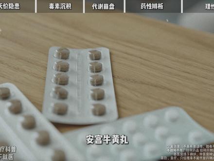 安宫牛黄丸,一千多,两千多,三千多,甚至五千多,不同价格的真相到底是什么?#安宫牛黄丸 #健康科普 #医学健康 #医疗健康创作训练 #硬核健康科普行动