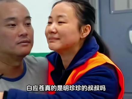 白应苍真的是明珍珍的叔叔吗?为什么声称他为小叔?