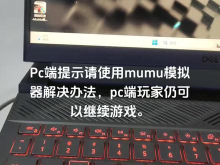 #电脑 #游戏本 #电竞 #巅峰极速 Pc端提示请使用mumu模拟器解决办法,pc端玩家仍可以正常游戏。