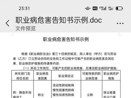 #职业病危害 职业病危害告知书