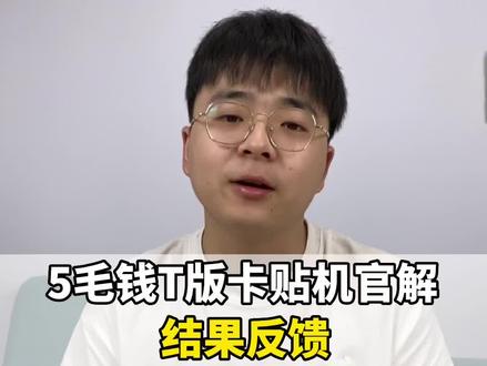 T版卡贴机官解
#卡贴机 #有锁机