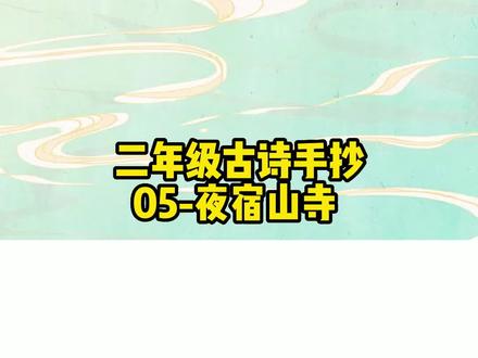 二年级06-夜宿山寺古诗手抄报模板 夜宿山寺古诗配画模板